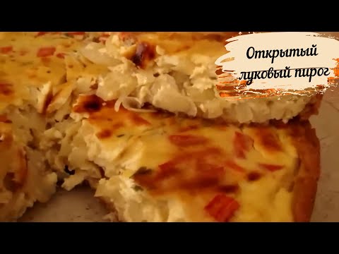 Открытый луковый пирог.Сочный ароматный пирог с луковой начинкой.