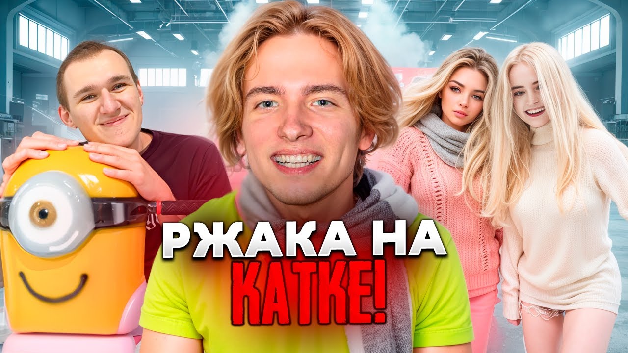 ДВОЙНОЕ СВИДАНИЕ НА КАТКЕ С САШЕЙ И ВЛАДОЙ😂 | РЖАКА НА КАТКЕ