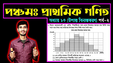 PEC Math Chapter 13 (Part 2) || Class 5 Math || পঞ্চম শ্রেণির গণিত ১৩ অধ্যায় || উপাত্ত বিন্যস্তকরণ