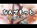 なんでもっと 奥田民生 カバー 弾き語り