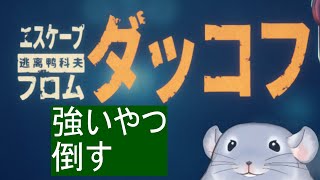 【Escape From Duckov】あの黒い強いやつを倒すぞ!!/Fade【新人Vtuber】