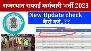 राजस्थान सफाई कर्मचारी भर्ती 2023 | rajasthan safai karmchari bharti 2023 ka notification kese dekhe