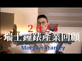 Morgan Stanley 瑞士錶年度報告分享, 這數字太驚人啦！ - 大西門鐘錶