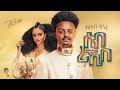 Ethiopian music  kaleab kinfe      new ethiopian music 2023official