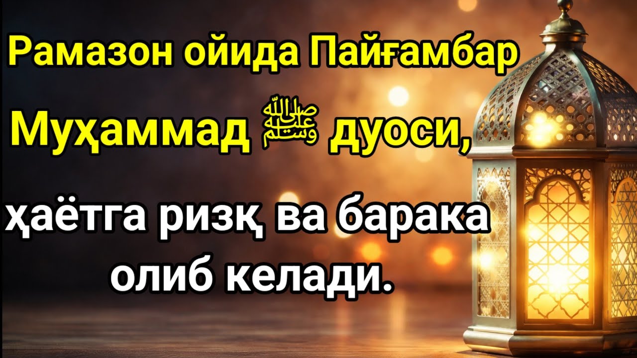 Нисфу Шаъбон ойи Пайғамбар Муҳаммад дуоси Инша Аллоҳ, ризқингиз осонлашади. 
