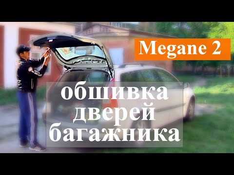 Меган 2 - разборка и снятия обшивки карты двери багажника