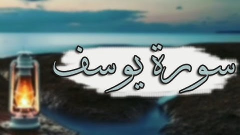 تلاوة تهتز لها القلوب سورة يوسف .. للقارئ أحمد سعيد العمراني ♥