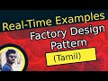 What is factory design pattern in tamil  factory design pattern realtime examples in tamil