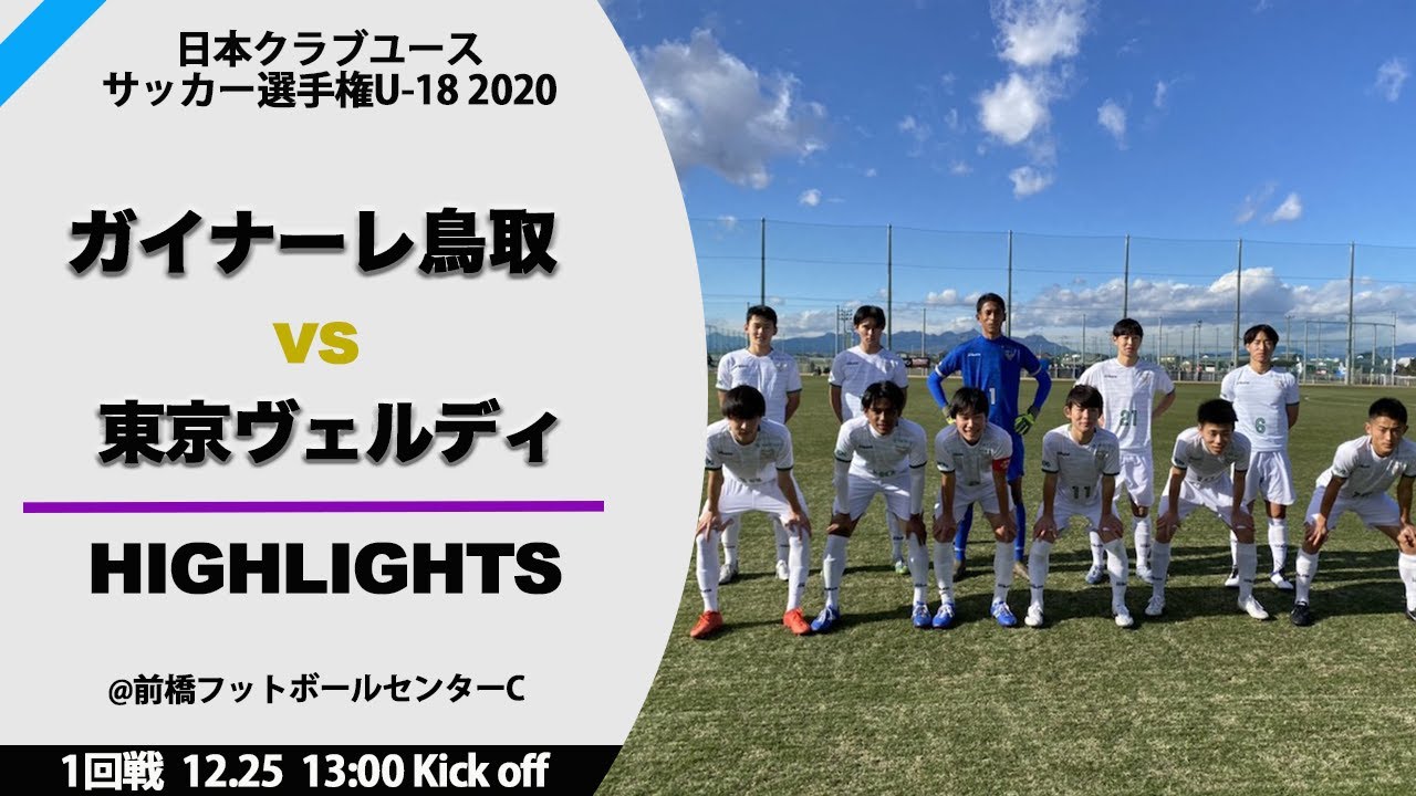 クラブユースu 18 男子 ハイライト 1回戦ガイナーレ鳥取vs東京ヴェルディ Youtube