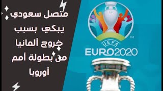متصل سعودي يبكي على الهواء بسبب خروج ألمانيا من بطولة أمم أوروبا