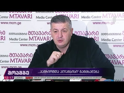 „პატრიოტთა ალიანსის“ განცხადება