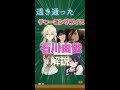 【石川由依さん徹底解説】声優を目指したきっかけや演じた人気キャラも!【ゆっくり解説】#Shorts