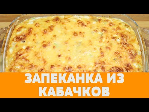 КАБАЧКИ С ГРИБАМИ, теперь готовить буду ТОЛЬКО так! ЗАПЕКАНКА из кабачков. #еда #кабачки