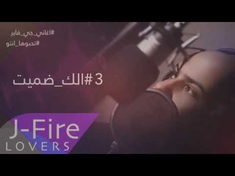 مكس جي فاير #اغاني تحبوها انتو 2016 | JFire Mix #Fans'_Favorite_Songs 2016