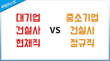 질문 답변 대기업 건설사 현채직 Vs 중소기업 건설사 정규직 건설업 계약직 PJT 취업