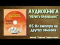 65. Не смотри на других свысока (верить правильно "АУДИОКНИГА")