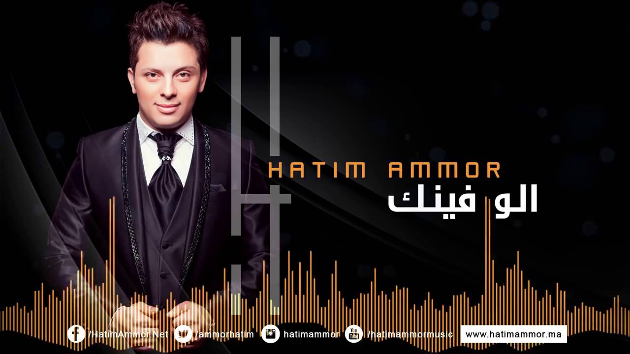 hatim ammor allo finek