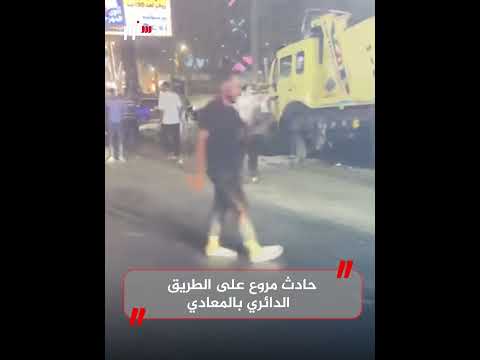 سيارات نقل وملاكي حادث على دائري المعادي