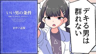 【漫画】「いい男の条件」をわかりやすく解説【要約/ますい志保】