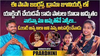 ఓంకార్ అన్న అలా అని నన్ను ఆటపట్టించేవాడు | Jabardasth Child Artist Prardhini Interview | Aadhan