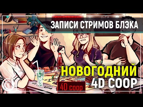 Видео: НОВОГОДНИЙ 4D COOP | НЕНАВИСТЬ И РАЗРУШЕНИЕ ДРУЖБЫ