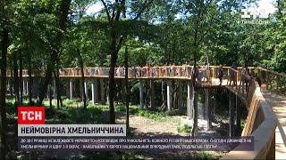 "30 років Незалежності" | Хмельницька область: Подільські Товтри та оглядовий міст у парку хижаків