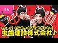 ♪むしばけんせつかぶしきがいしゃ - ドドドド ガガガガ ドリルとシャベルで ほりおこせ!〜♪〈振り付き〉