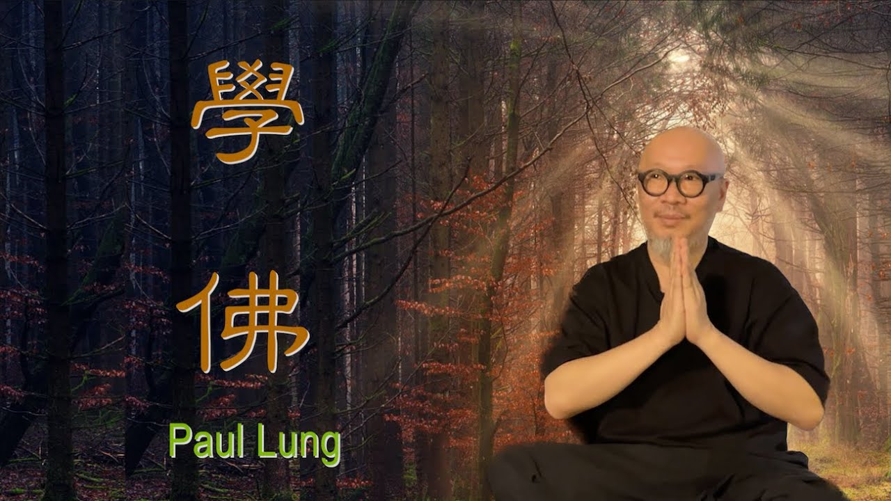 【學佛、懺悔、迴向 Paul Lung專訪（Part 2）】為何學佛｜一念見彌陀｜懺悔的力量｜乘願再來｜迴向的力量｜（cc中文字幕）