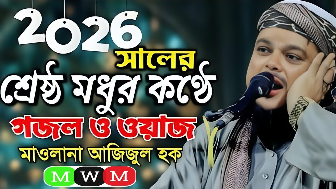 বছরের প্রথমে শ্রেষ্ঠ মধুর সুরে গজল ও ওয়াজ || মাওলানা আজিজুল হক সাহেব || Maulana Azizul Haque Waz 