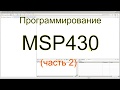 Программирование MSP430 (часть 2)