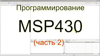 Программирование MSP430 (часть 2)