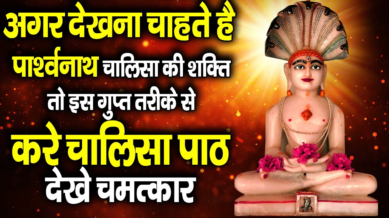 अगर देखना चाहतें हैं पार्श्वनाथ चालीसा की शक्ति, तो इस गुप्त तरीके से करें चालीसा पाठ, देखें चमत्कार