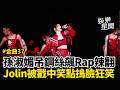 【#2026金曲獎】台版Jennie？孫淑媚獻唱金曲37！上M字舞台吊鋼絲狂飆Rap 辣翻小巨蛋！網讚：這是專場吧！動力火車"說錯話"戳中Jolin笑點 摀臉狂笑XD｜三立新聞LIVE