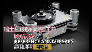 瑞士鐘錶般的精密工藝 Nagra Reference Anniversary Turntable 黑膠唱盤