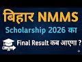 बिहार NMMS EXAM 2026 का Final Merit List कब आएगा ? NMMS Scholarship Result 2026 Bihar |
