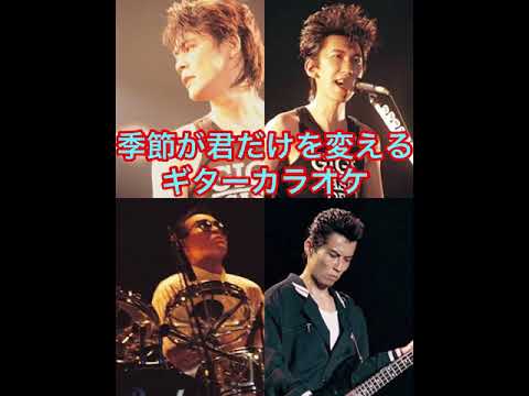 季節が君だけを変える　ギターカラオケ(バッキングギター有り&無しバージョンの2曲要り)