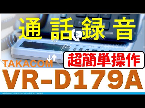 【タカコムVR D179A】有名なタカコムの録音装置使って土方さんに電話してみたら、最強の大根役者が出た。