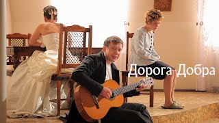 Дорога Добра / Good Road (2011) / Комедия