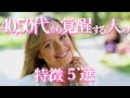40~50代で覚醒する人の特徴!実は年を重ねるほど難しい!?人生の後半戦、五次元地球へ移行するポイントをお伝えします。