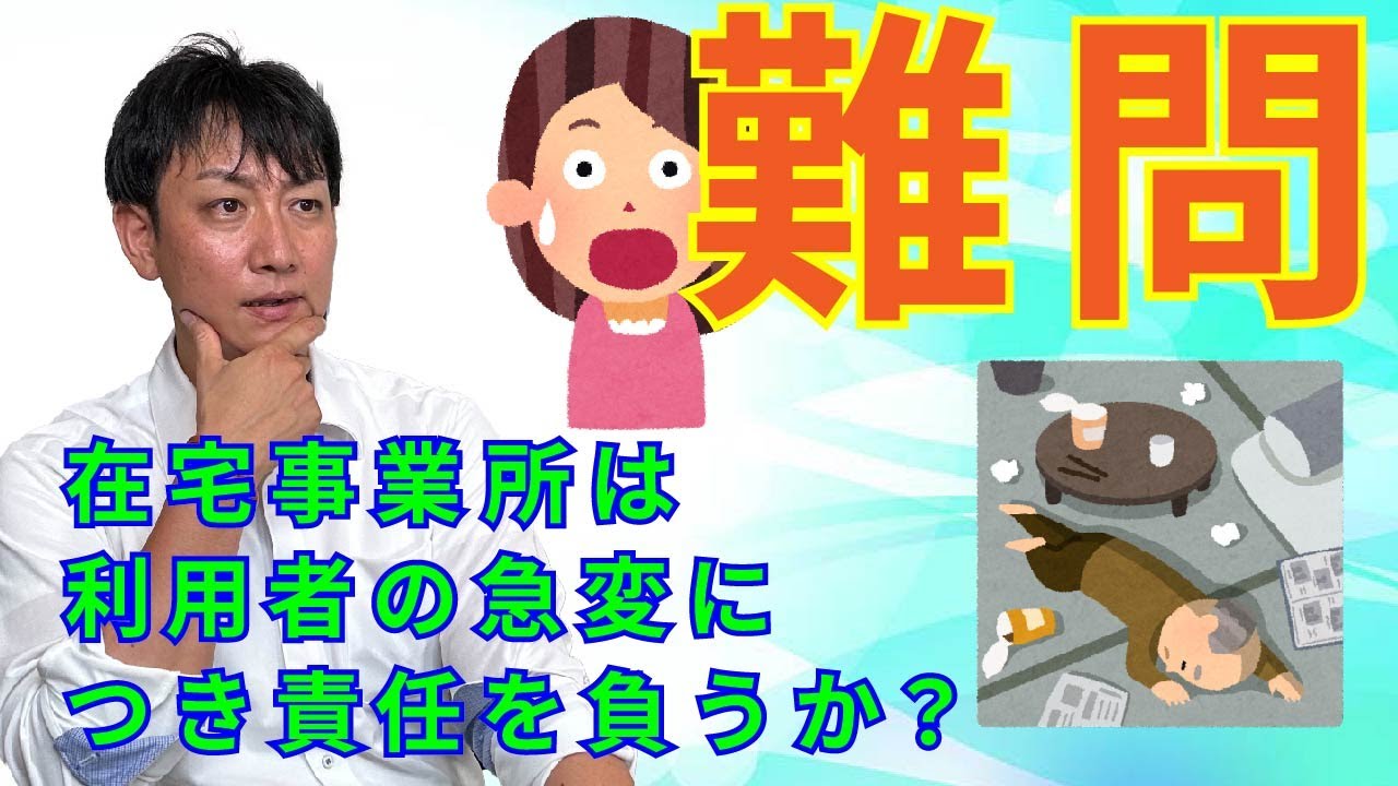 （在宅）：ご利用者の自宅での容体悪化と支援者の責任 - YouTube