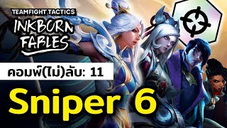 จะมีกองหน้าทำไม เรายิงไกลพอ !! คอมพ์(ไม่)ลับ 11: Sniper 6 (TFT Set 11)