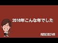2016年こんな年でした