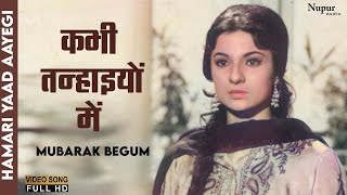 Kabhi Tanhaiyo Me Humari Yaad Aayegi |  Hamari Yaad Aayegi | Mubarak Begum | Old Bollywood Hit Songs
