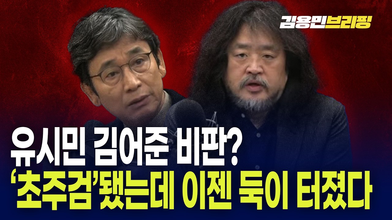 유시민 김어준 비판? '초주검'됐는데 이젠 둑이 터졌다