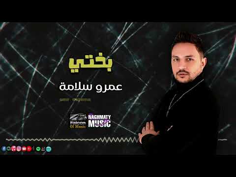 بختي عمرو سلامة اجمل الاغاني