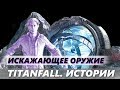 Titanfall.Истории: Секреты ИСКАЖАЮЩЕГО ОРУЖИЯ и его Судьба в Titanfall 3