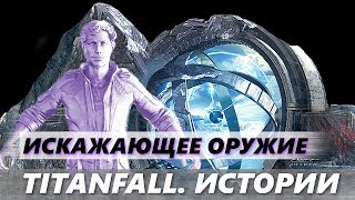 Titanfall.Истории: Секреты ИСКАЖАЮЩЕГО ОРУЖИЯ и его Судьба в Titanfall 3