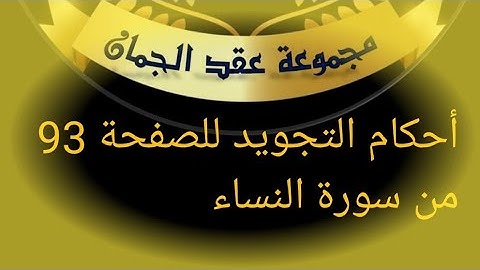 @tajweedkoraan الصفحة 93 سورة النساء الآيات 92_94