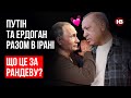 Путін та Ердоган разом в Ірані. Що це за рандеву? – Сергій Данилов