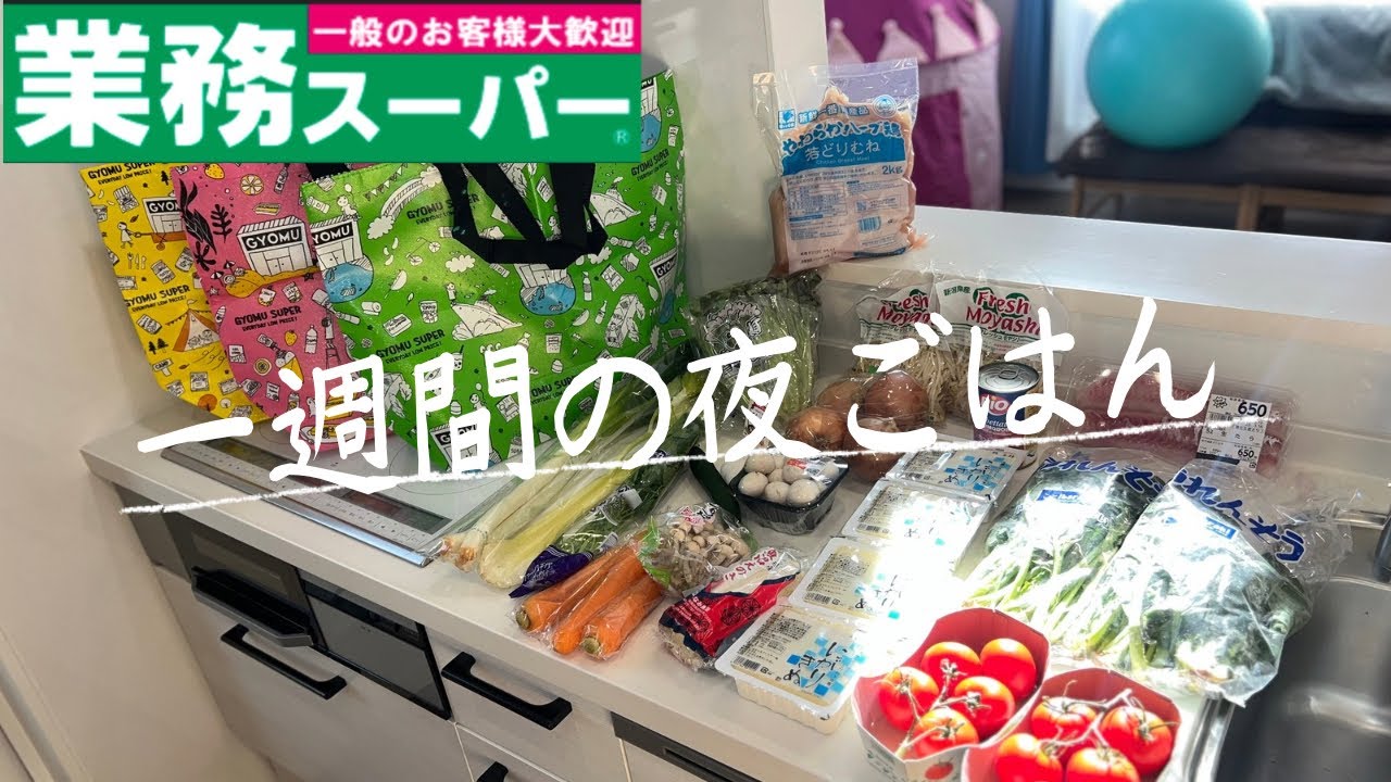 #82【6日間献立】業務スーパーまとめ買い/月曜日〜土曜日の夜ごはん/卒業祝い🎓💐/料理Vlog🍳/４人家族/40代主婦
